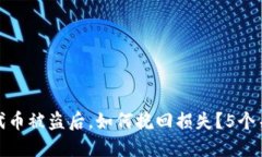 冷钱包代币被盗后，如何