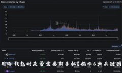 使用冷钱包时是否需要新