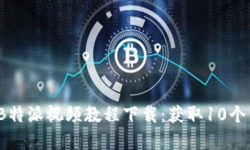 2023年最新B特派视频教程下载：获取10个高效学习资源
