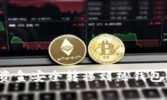如何将币冷钱包中的资金