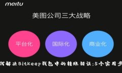如何解决BitKeep钱包中的转