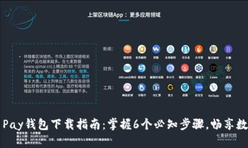 2023年C币Pay钱包下载指南：掌握6个必知步骤，畅享数字资产管理