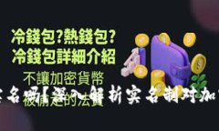 比特派软件需要实名吗？