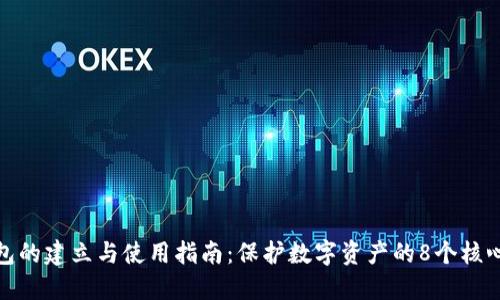 冷钱包的建立与使用指南：保护数字资产的8个核心步骤