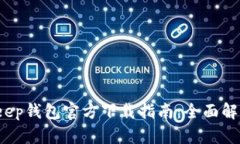 2023年BitKeep钱包官方下载指