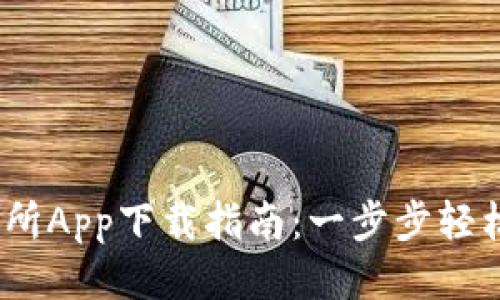2023年币看交易所App下载指南：一步步轻松获取交易新体验