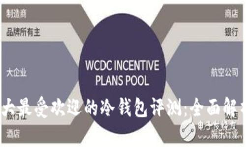2023年度十大最受欢迎的冷钱包评测：全面解析与购买建议