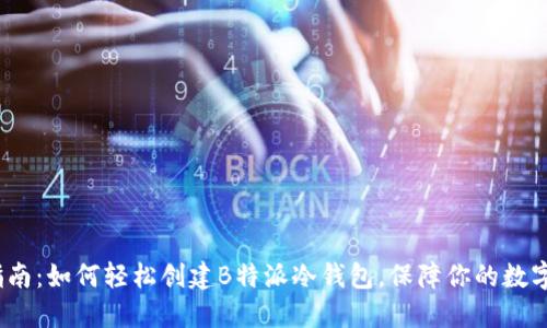 2023年指南：如何轻松创建B特派冷钱包，保障你的数字资产安全