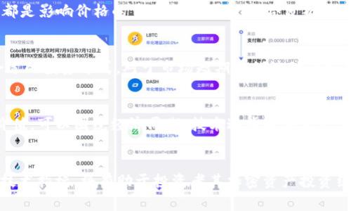   今日BTC价格行情分析：USDT的影响与未来走势预测 / 
 guanjianci BTC价格, USDT, 加密货币行情, 数字货币投资 /guanjianci 

1. 最新BTC价格概述
在最新的市场动态中，比特币（BTC）作为最受欢迎的加密货币，其价值一直备受投资者关注。今日BTC的价格波动受多种因素影响，尤其是与稳定币USDT的兑换比率。务必要了解BTC的当前价格、波动趋势以及影响价格变化的环境要素。

2. USDT在BTC市场中的作用
USDT是市场上最流行的稳定币之一，它的价值通常与美元保持1:1的比例。因此，USDT的变化对BTC的价格有重要影响。在BTC交易中，许多投资者选择用USDT进行交易，以此降低市场波动带来的风险。在实际交易中，USDT帮助投资者在波动较大的市场环境中进行有效的资产管理。

3. 多因素驱动下的价格波动
BTC价格的变动往往受到市场需求、政策变化、技术进步等多方面的影响。对于BTC来说，由于其存在不确定性及高波动性，交易者需要时刻关注那些能够塑造价格趋势的因素。比如说，交易量的增加可能会导致价格上涨，而市场情绪的波动也可能快速造成价格变化。

4. 如何解读今日BTC行情
观察今日的行情数据，BTC价格可能呈现出一定的起伏，投资者需要透视背后的原因。国际局势的变化、加密货币政策的出台，都是影响价格的重要变量。通过综合分析这些因素，投资者能够更好地把握市场脉动。

5. 投资策略与风险控制
在当前市场环境下，随着BTC价格波动性的加剧，合理的投资策略显得尤为重要。投资者应当根据个人的风险承受能力选择合适的投资方式，对于市场短期内的波动保持敏感并制定相应计划。同时，控制风险、设定止损策略也是保护资产的重要手段。

6. 未来BTC价格的可能走势
对于比特币的未来价格，尽管市场多元化的因素让预测变得复杂，但市场评价、技术分析和历史数据分析夹杂着一定的参考价值。可以围绕经济周期、技术进步等做出一定的合理推测。无论市场走向如何，保持关注及灵活应变都是至关重要的。

7. 结语
总结来看，BTC的价格走势受到多种因素的影响，尤其是USDT作为稳定币在其中的作用不容小觑。了解市场变化、消费心理及技术指标，将有助于投资者其加密资产投资组合。无论未来行情如何，在进行投资决策时，科学的分析和理性的判断能够帮助投资者在波动的世界中找到自己的立足之地。

