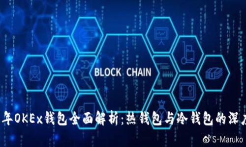 2023年OKEx钱包全面解析：热钱包与冷钱包的深度对比