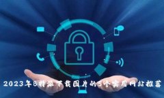 2023年B特派下载图片的5个
