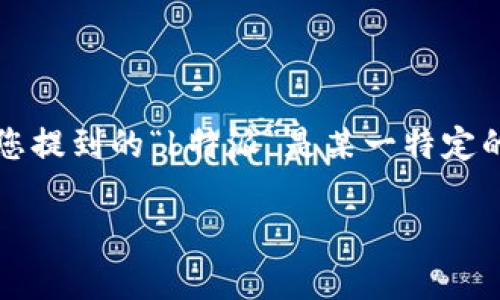 特派通常是指一些特定的平台或服务所提供的功能。在中国，特派是一种用于宣传、市场调研、商品推广等场合的服务。具体来说，如果您提到的“b特派”是某一特定的服务或平台，可能需要更明确的上下文来确认其所属于的平台。例如，一些社交媒体、电子商务、开放平台等都有类似于“特派”的服务。

如果您能提供更多的信息或背景，例如“b特派”的具体应用场景或功能，我会更好地为您解答。