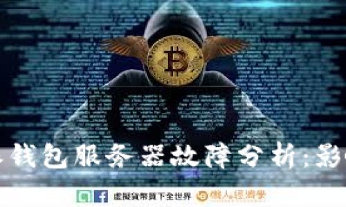 2023年B特派钱包服务器故障分析：影响与应对措施