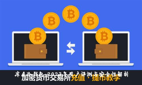 库盾冷钱包：2023年用户评测与安全性解析
