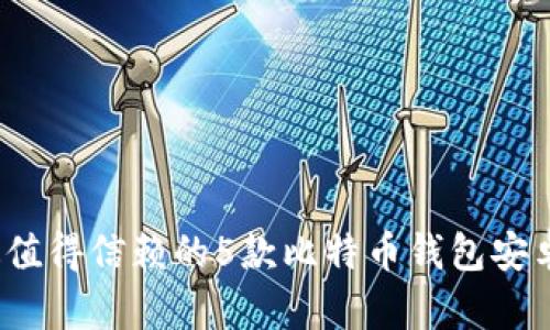 2023年最值得信赖的5款比特币钱包安卓应用推荐