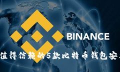 2023年最值得信赖的5款比特