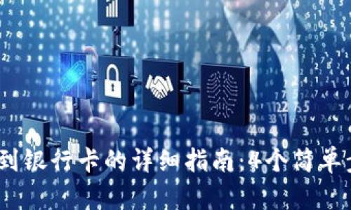 2023年BitP提现到银行卡的详细指南：4个简单步骤教你轻松取现