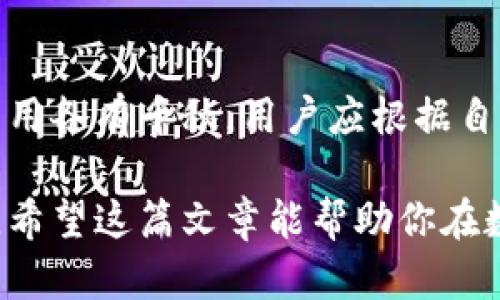 快钱包是冷钱包吗？揭秘2023年数字资产存储的真相

快钱包, 冷钱包, 数字资产, 钱包安全/guanjianci

在数字资产越来越普及的今天，钱包的安全问题也愈发引起人们的关注。快钱包作为一种新兴的数字资产管理工具，很多用户开始疑惑：快钱包是冷钱包吗？为了解答这个问题，我们需要深入了解“快钱包”和“冷钱包”的概念及其功能。下面，我们将详细探讨这些内容。

快钱包的基本概念

快钱包是一款设计用于方便快捷管理数字资产的钱包应用。它支持多种虚拟货币，用户可以通过简单的操作进行转账、收款、交换等功能。由于快钱包注重用户体验，其界面友好，操作方便，因此吸引了大量用户。该钱包通常会与在线平台连接，方便用户随时随地进行数字资产管理。

冷钱包的定义与特性

冷钱包是一种零接入互联网的数字资产存储方式。通常来说，冷钱包包括硬件钱包和纸质钱包等。由于完全离线，因此冷钱包的安全性相对较高，能够有效抵御黑客攻击和网络盗窃。冷钱包的使用，适合长期存储大额虚拟货币的用户。不少投资者会选择将大部分的数字资产存放在冷钱包中，以确保其安全。

快钱包与冷钱包的主要区别

快钱包与冷钱包的区别在于主要体现在安全级别和便携性。快钱包作为一种在线钱包，虽然在使用上非常方便，但由于其需要连接互联网，存在一定的安全隐患。而冷钱包则因为其离线特性，使得数字资产的安全性更高，因为黑客无法通过网络获取到冷钱包的信息。

另外，快钱包通常提供的是实时交易功能，用户能够快速进行截图、分享或者转账等操作。而冷钱包的使用相对繁琐，每次需要将私钥或助记词等信息转移到线上进行交易，这个过程可能会耗费更多时间。

快钱包的安全性分析

虽然快钱包在便捷性上优势明显，但它的安全性依然是用户最为关心的问题之一。快钱包在设计时会采取多种安全措施，包括但不限于：多重身份验证、加密技术、及时更新等。虽然这些措施能够提高快钱包的安全性，但用户仍需对此保持警惕，定期查看账号安全。在使用快钱包进行大额交易时，建议用户采取额外的防范措施，以保护其数字资产。

为何选择冷钱包？

对于大多数长线投资者而言，冷钱包提供了更高的安全保障。首先，冷钱包几乎不受到网络攻击的威胁，用户可以放心地将资产保存在其中。其次，冷钱包的用户可以随时访问和管理他们的资金，而无需担心在线交易带来的安全风险。对于那些不经常进行交易的用户，选择冷钱包显得尤为重要。

那么，快钱包与冷钱包该如何搭配使用？

许多成熟的数字资产管理方案都强调了热钱包与冷钱包的组合使用。根据用户的需求，可以将日常使用需要的资金保存在快钱包中进行快速交易，而将大部分资金存放在冷钱包中以确保安全。这样的组合使用既能保证交易的便捷性，也能最大限度地降低资产被盗的风险。

总结：快钱包是否为冷钱包？

回归最初的问题，快钱包并非冷钱包。快钱包是热钱包的一种形式，主要面向需要快速交易的用户，而冷钱包则更偏向于安全存储。在数字资产管理中，两者的作用各有千秋，用户应根据自身的需求和使用习惯来选择合适的钱包类型。在数字资产安全这条路上，既要享受便捷服务的同时，也不要忽视安全的重要性。

随着技术的不断演变，未来有可能会出现更加安全、高效的钱包形式。无论是快钱包还是冷钱包，了解其特点、功能和安全性是每位数字资产用户所必须重视的。希望这篇文章能帮助你在数字资产管理的旅程中，做出更明智的选择。