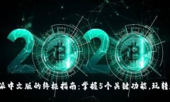 2023年比特派中文版的终极