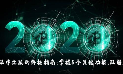 2023年比特派中文版的终极指南：掌握5个关键功能，玩转数字资产管理