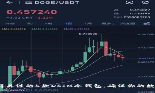 2023年值得关注的5款DSIM冷钱包，确保你的数字资产安全
