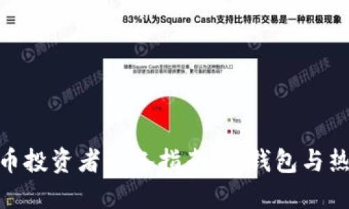 2023年加密货币投资者必备指南：冷钱包与热钱包的5大区别
