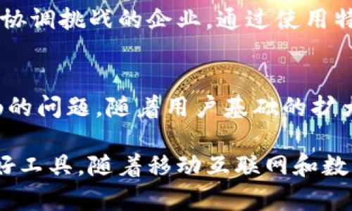 特派是一款主要面向企业和商户的移动办公软件，旨在提升工作效率和团队协作。它结合了即时通讯、任务管理和数据统计的功能，适用于各种行业的企业，特别是那些需要加强内部沟通和管理的团队。以下是特派的一些主要特点和功能介绍。

即时通讯与协作
特派软件的重要组成部分是其即时通讯功能。用户可以通过软件实现即时聊天，分享文件和信息，减少了邮件往来的时间成本。在团队协作方面，特派提供了群组聊天功能，可以根据项目或部门划分不同的聊天组，增强团队的协作效率。

任务与项目管理
特派还提供了全面的任务和项目管理工具，让团队成员能够清晰地了解自己的工作任务和进度。用户可以轻松创建任务，设定截止日期，并分配给相关人员。任务的状态更新能够实时同步，确保团队始终保持在同一页面上，有助于及时发现问题并调整工作计划。

数据统计与报告功能
通过数据统计与报告功能，特派能够为企业提供有价值的决策支持。用户可以自定义生成各类报表，分析项目进展和员工绩效。这些报告帮助管理层更全面地了解团队运作状态，进而资源配置和团队策略。

移动办公的便利性
随着移动办公成为趋势，特派的移动端应用也发挥了重要作用。无论是使用手机还是平板，用户都能够随时随地进行工作，灵活性大大提高。这对于经常出差或需要远程办公的员工来说，是一项极大的优势。

适用行业与市场定位
特派的软件产品广泛应用于多个行业，包括但不限于教育、医疗、制造、零售等。它特别适合那些面临团队沟通和项目协调挑战的企业。通过使用特派，企业可以实现更高效的流程管理，促进信息共享和知识积累，从而提升整体竞争力。

用户反馈与市场反响
在实际使用中，用户普遍反映特派能有效提高团队效率，特别是在大规模项目合作中，能够避免信息孤岛和沟通不畅的问题。随着用户基础的扩大，特派也在不断吸收用户反馈，持续产品体验和功能模块，满足更广泛的市场需求。

总体来说，特派是一款功能丰富、设计灵活的移动办公软件，能够帮助企业解决多种管理难题，是提高团队效能的良好工具。随着移动互联网和数字化转型的发展，特派将在未来继续发挥其独特的价值，为更多企业创造新机遇。