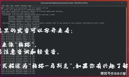 MetaMask 在英语中的发音为 /ˈmɛtəˌmæsks/。这里的发音可以分开来看：

- 