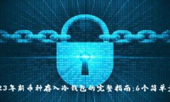 2023年新币种存入冷钱包的