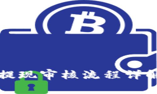 2023年B特派云钱包提现审核流程详解：5个步骤与常见问题