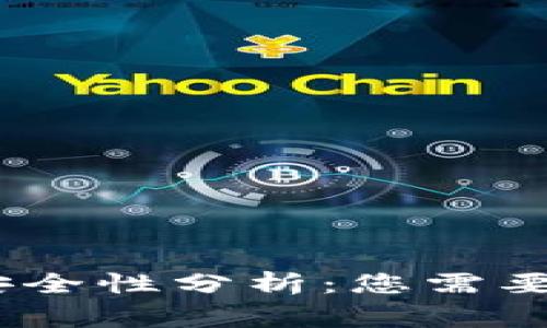 冷钱包转账记录及安全性分析：您需要了解的5个关键事实