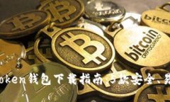2023年最佳Token钱包下载指