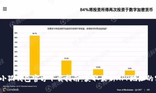 2023年小狐钱包官方下载指南：获取最新APP地址的实用方法