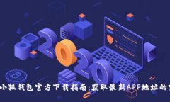 2023年小狐钱包官方下载指