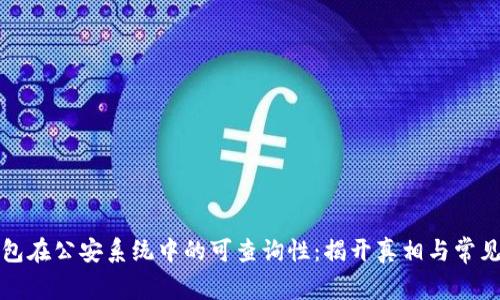 冷钱包在公安系统中的可查询性：揭开真相与常见误区