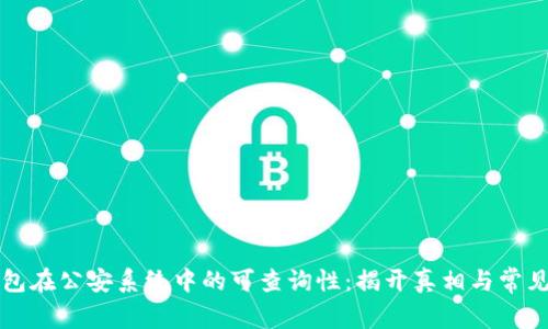 冷钱包在公安系统中的可查询性：揭开真相与常见误区