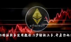 2023年B特派新手使用教程：