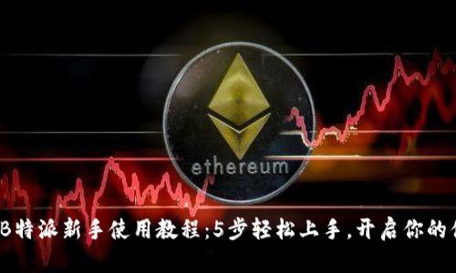 2023年B特派新手使用教程：5步轻松上手，开启你的便捷生活