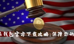 2023年比特派钱包官方下载