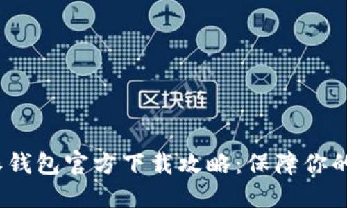 2023年比特派钱包官方下载攻略：保障你的数字资产安全