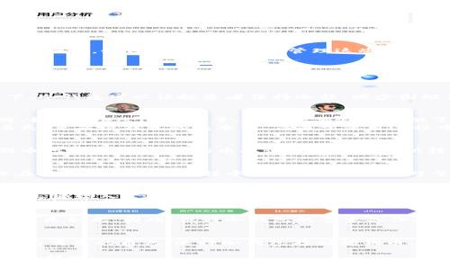   如何使用冷钱包安全存储狗狗币：完整指南与技巧 / 

 guanjianci 狗狗币, 冷钱包, 加密货币安全, 数字资产管理 /guanjianci 

引言
近年来，加密货币的快速发展让不少人开始关注新兴的数字资产，其中狗狗币（Dogecoin）凭借其社区文化和不断增长的应用场景，吸引了大量投资者的目光。然而，与此同时，如何安全地存储和管理这些数字资产也成为了一个亟待解决的问题。冷钱包，作为加密货币存储的一个重要选择，逐渐受到了越来越多人的关注。

冷钱包的概念
冷钱包（Cold Wallet）又称离线钱包，是指一种不与互联网连接的加密货币存储方式，能够有效防止黑客攻击和在线盗窃。与之相对的是热钱包（Hot Wallet），它常常连接互联网，便于频繁交易，但安全性相对较低。冷钱包的出现，让用户能够更加安全地保护他们的数字资产，尤其是长时间持有的资产如狗狗币。

为什么选择冷钱包存储狗狗币
对许多投资者来说，选择冷钱包存储狗狗币的原因多种多样。首先，冷钱包既可以防止网络攻击，又能避免设备被盗或被损坏带来的风险。其次，在市场波动大的情况下，冷钱包可以让投资者保持冷静，减少因短期波动而进行频繁交易的冲动。此外，使用冷钱包还能够降低由于交易所故障而造成的资产丢失风险。

冷钱包的种类
冷钱包主要有两种类型：硬件钱包和纸钱包。硬件钱包是一种专门用于存储私钥的物理设备，通常具有较高的安全性。值得一提的是，市面上有多个知名硬件钱包品牌，如Ledger、Trezor等。这些硬件钱包提供了一系列安全措施，包括密码保护、加密存储等，有效降低了被黑客攻击的风险。
纸钱包则是一种更为简单的冷存储方式，用户可以将自己的私钥和公钥打印在纸上，确保不被互联网接触。一旦生成了纸钱包，用户需妥善保管，防止纸张被损坏或丢失。虽然纸钱包的成本低，但由于使用过程中的人为错误可能导致资产不可找回，因此在操作时需格外小心。

如何创建冷钱包并存储狗狗币
为了将狗狗币安全存储于冷钱包，首先需要选择合适的冷钱包类型。以硬件钱包为例，购买后按照说明书进行设置，通常需要下载相应的软件。在软件中生成一个狗狗币地址，随后将狗狗币从热钱包或交易所转移到冷钱包地址。对于纸钱包，用户可以通过生成器创建对应的地址并将其打印。同时，确保在一个安全的环境下生成和存储纸钱包，避免泄露任何关键的私钥信息。

冷钱包的安全性配置
冷钱包的安全性不仅体现在其离线的特性，还需要用户进行多重保护。首先，用户应为冷钱包设置强密码，避免简单的随机组合。其次，定期备份私钥和恢复种子，确保在实体资产存储过程中没有遗漏。此外，对于硬件钱包，定期检查其固件更新，确保最新的安全补丁得到应用，能够抵御新出现的网络威胁。

如何从冷钱包恢复狗狗币
在需要访问冷钱包中的狗狗币时，用户可以利用备份的私钥或恢复种子进行恢复。若是硬件钱包，连接设备并按提示操作，输入密码以解锁账户。对于纸钱包，用户需小心地输入公钥和私钥并进行相应操作，以确保能够顺利访问资产。

冷钱包的缺陷和注意事项
尽管冷钱包的安全性相对较高，但也并非万能。用户需清楚认识到，冷钱包在使用时一旦出现物理损坏或丢失，可能导致数字资产的永久性损失，尤其是对纸钱包来说更是如此。因此，做好冷钱包的多重备份和安全存储显得尤为重要。在存储私人密钥和恢复种子时，务必确保选择一个安全、私密的地方进行保存，避免意外泄露。

总结与展望
随着加密货币的逐渐普及和市场规模的扩大，保护数字资产安全的重要性愈发凸显。冷钱包作为一种有效的安全存储方式，将在未来的加密货币资产管理中扮演着更为重要的角色。选择冷钱包存储狗狗币，无疑是追求安全和稳定投资者的明智之举。希望大家在投资的同时，也不忘保护好自己的数字资产，确保实现长久的财富增值。

最后，随着新技术的不断涌现以及网络安全环境的变化，冷钱包的使用方法和技术将会持续更新。因此，保持对这方面知识的学习，将是每位狗狗币持有者不可或缺的一部分。
