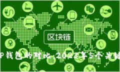 b特派与TP钱包的对比：2