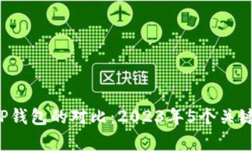 b特派与TP钱包的对比：2023年5个关键因素解析