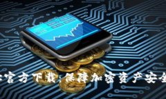 币安冷钱包地址官方下载