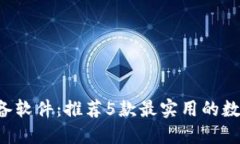 2023年币圈必备软件：推荐