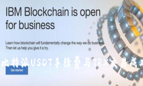 详细解析：比特派USDT手续费与TRX交易成本完全指南