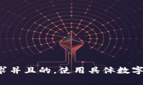 思考一个符合用户搜索需求并且的，使用具体数字增加可信度和吸引力，放进