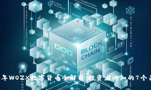 2023年WOZX数字货币全解析：投资者必知的7个关键点