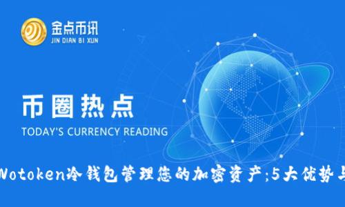 如何使用Wotoken冷钱包管理您的加密资产：5大优势与使用技巧