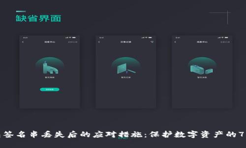 冷钱包签名串丢失后的应对措施：保护数字资产的7个策略